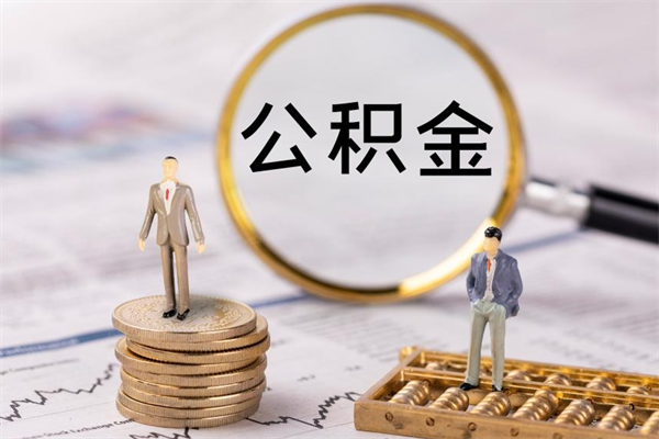 沂源公积金贷款如何取出（公积金贷款取款流程）