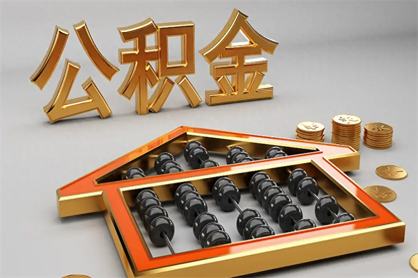 沂源代提公积金（代提取住房公积金）