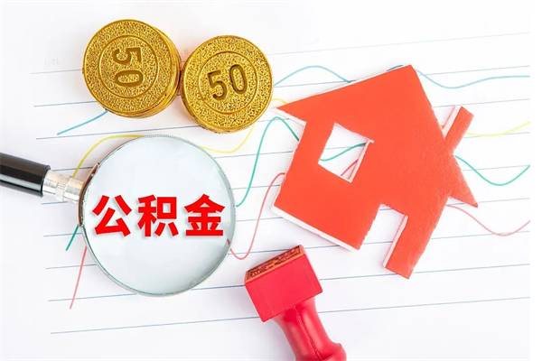 沂源辞职后公积金要取出来吗（辞职后住房公积金需要取出来吗）