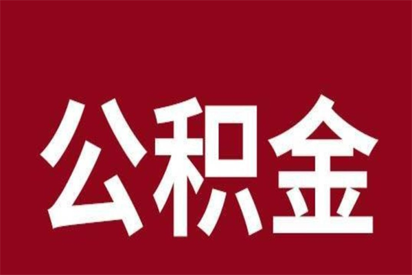 沂源公积金怎么提不出来了呢（公积金为啥提取不出来）