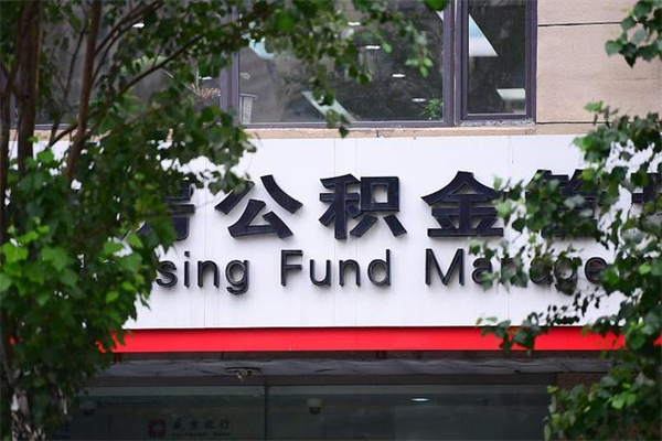 沂源公积金封存多久可以帮取（住房公积金封存多久才能提取）