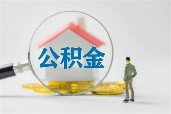 沂源公积金部分提条件（公积金条件提取）