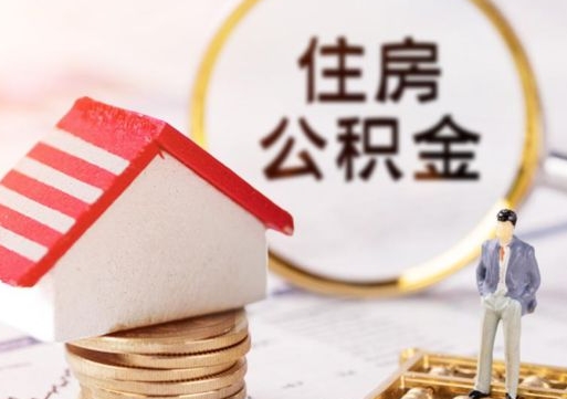 沂源公积金取的条件（取住房公积金需要多少手续费）