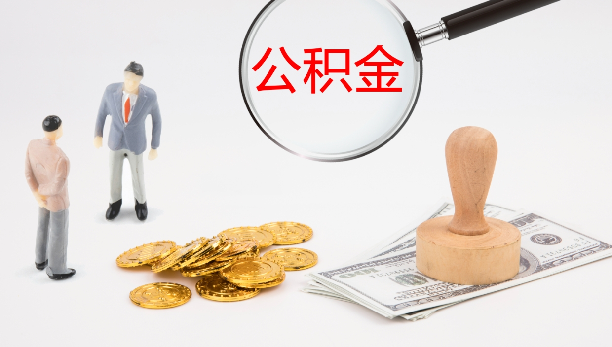 沂源公积金的取办理（取住房公积金流程）