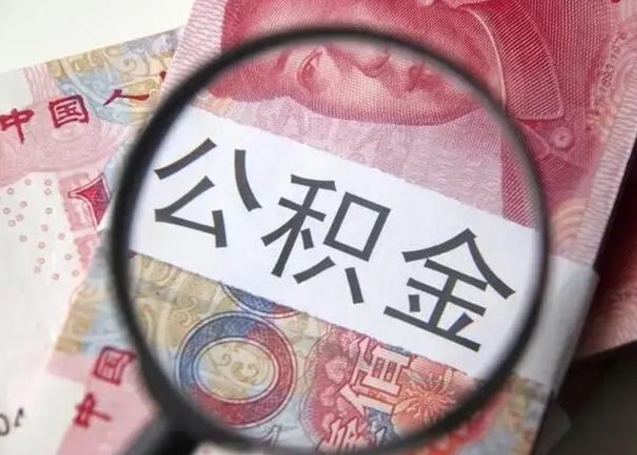 沂源公积金取出方式（住房公积金取出流程）