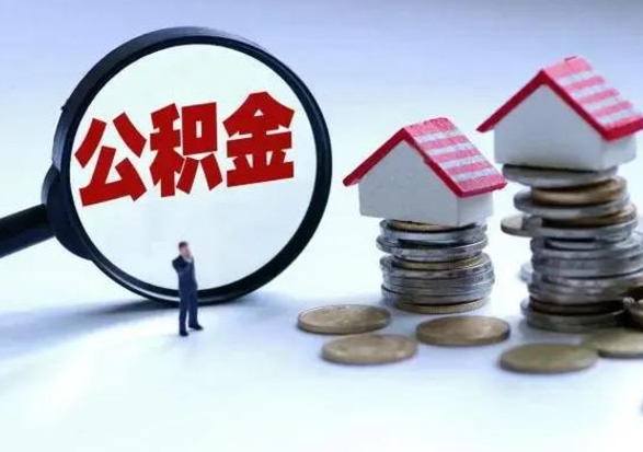 沂源离职后公积金怎么取（离职后,公积金如何提取）