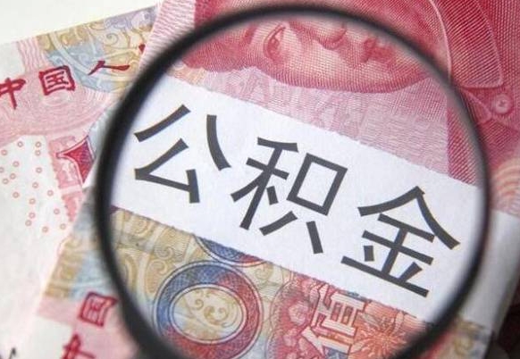 沂源住房公积金提（2020住房公积金提取条件流程文库）