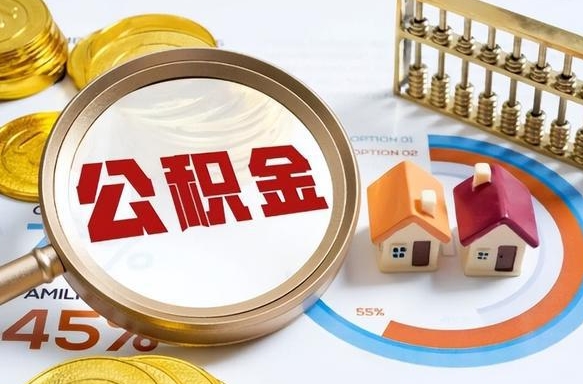 沂源公积金的取办理（取住房公积金流程）