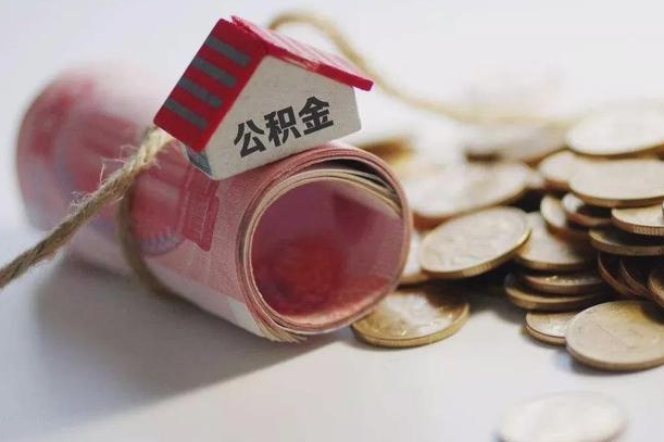 沂源公积金离职怎么取（公积金离职提取流程）