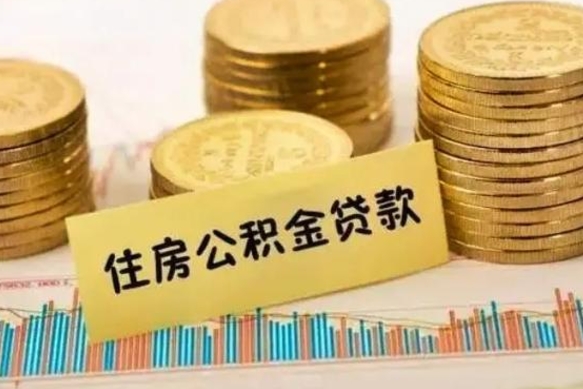 沂源离职后取住房公积金需要什么手续（离职后取住房公积金需要哪些资料）