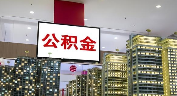 沂源电力封存的公积金怎么取（电力系统公积金提取）