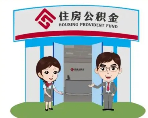沂源离职多久公积金能取出来（离职公积金多久可以全部提取吗）