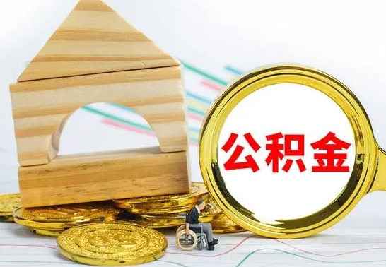 沂源公积金封存代取（公积金封存怎么代办）